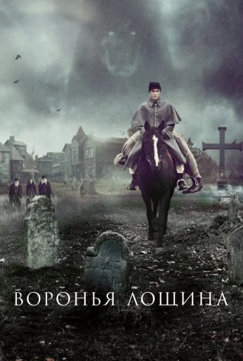 Воронья лощина (2022) онлайн бесплатно
